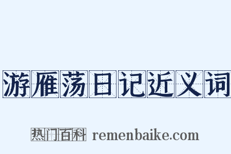 游雁荡日记近义词是什么意思的图片